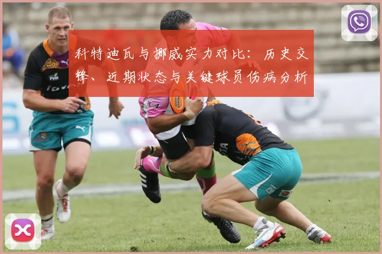科特迪瓦与挪威实力对比:历史交锋、近期状态与关键球员伤病分析预测