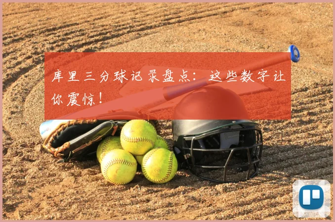 库里三分球记录盘点:这些数字让你震惊!