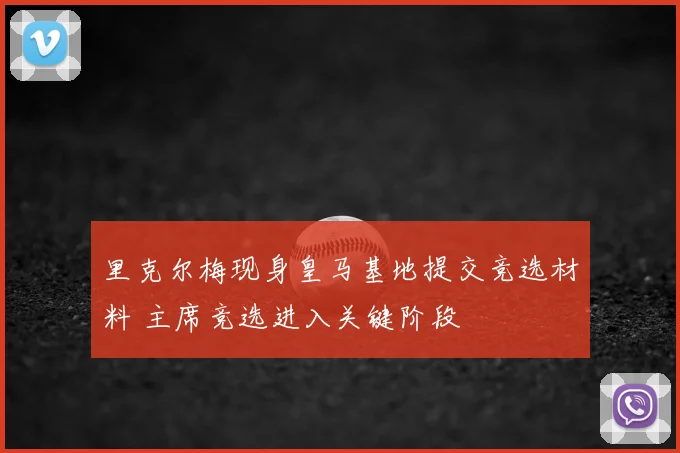 里克尔梅现身皇马基地提交竞选材料 主席竞选进入关键阶段