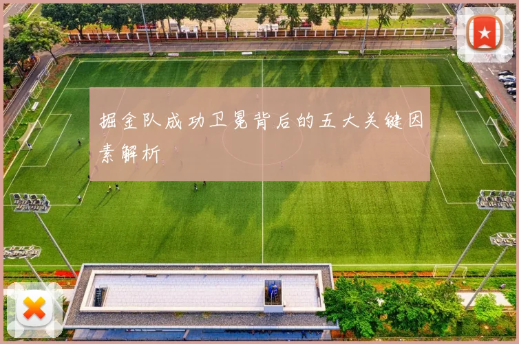 掘金队成功卫冕背后的五大关键因素解析
