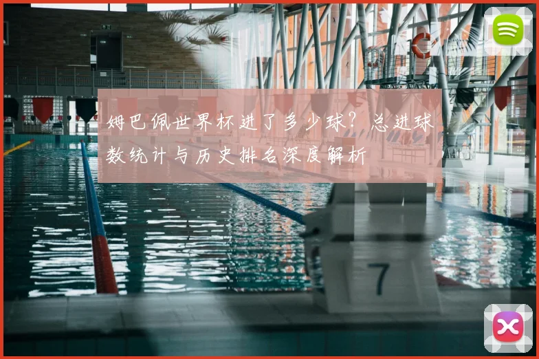 姆巴佩世界杯进了多少球？总进球数统计与历史排名深度解析