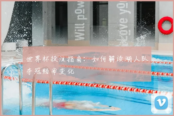 世界杯投注指南:如何解读湖人队夺冠赔率变化
